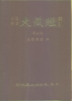 大正新修·大藏经索引  第46册  续诸宗部  6