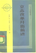 立志改革  开拓前进