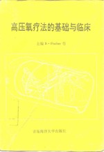高压氧疗法的基础与临床