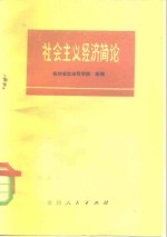 <em>社会</em>主义经济简论
