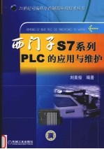 西门子S7系列<em>PLC</em>的<em>应用</em>与维护