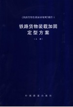 <em>铁路</em><em>货物</em>装载加固定型方案
