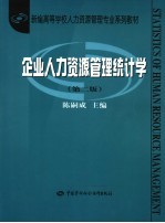 企业<em><em>人力</em><em>资源</em></em><em>管理</em>统计学  <em>第</em>2<em>版</em>