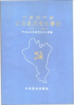 <em>中国</em>共产党正定县历史大事记  1949.10-1966.5
