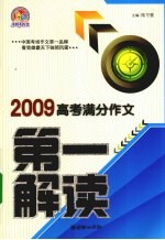 2009高考满分作文  第一解读