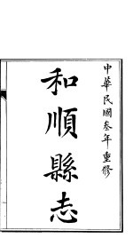 和顺县志  <em>卷</em>1-<em>卷</em><em>2</em>