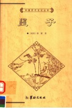 墨子  全本