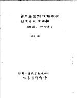 第三届国际汉语教学讨论会论文汇编  补篇·油印本