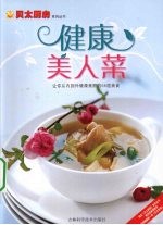 健康美人菜