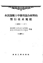 水泥混凝土中掺用混合材料的暂行<em>技术</em>规程  规程1-57