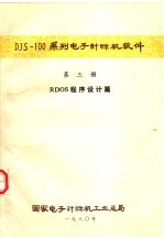 DJS-100系列<em><em>电子</em><em>计算机</em></em>软件  第3册  RDOS程序设计篇