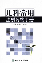 <em>儿科</em>常用注射<em>药物</em><em>手册</em>