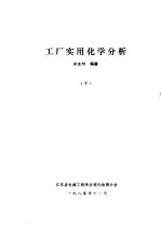 <em>工厂</em><em>实用</em>化学分析  下