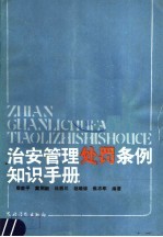 治安<em>管理</em>处罪条例<em>知识</em>手册  第2版