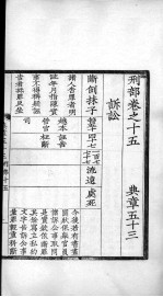 <em>大元</em>圣政国朝典章  53-56