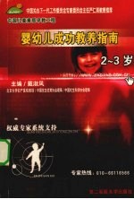 婴幼儿成功教养指南  2-3岁