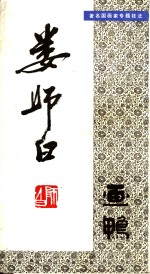 娄<em>师白</em>画鸭