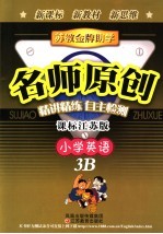 苏教金牌助学·名师<em>原创</em>  江苏版  小学英语  3B
