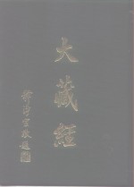 大正新修  大藏经  第18卷·密教部一