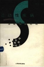 运动性疾病  诊断·机制·防治