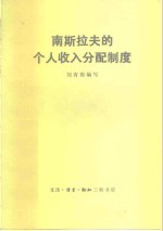 南斯拉夫的个人收入分配制度