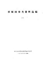 样板田参考资料选<em>编</em>  3