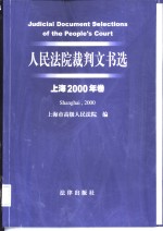 人民法院裁判文书选  上海2000年卷