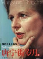 唐宁街岁月  上