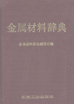 金属材料<em>词典</em>