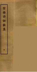 雪桥诗话余集  4