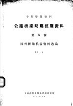 专题<em>情报</em>资料  公路桥梁防震抗震资料  第4辑  国外桥梁抗震资料选编