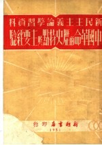新民主主义论学习资料  中国革命的历史特点与主要经验