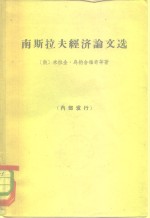 <em>南</em>斯拉夫经济论文选