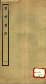 易变体义  <em>1</em>  卷<em>1</em>-2