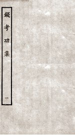 钱考功集  卷1-<em>5</em>