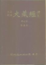 大正新修·大藏经索引  第47册  悉昙部