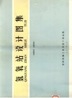 氢氧站<em>设计</em><em>图集</em>