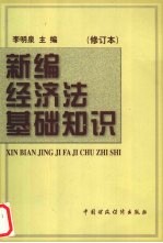 新编经济法基础知识  修订本