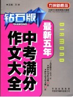 最新五年中考满分作文大全  钻石版