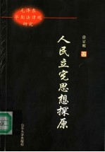人民立宪思想探原  毛泽东早期法律观研究