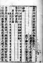 <em><em>黄帝</em><em>内经</em></em><em>素问</em>灵枢经分类  卷8