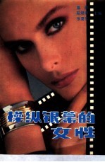 操纵银幕的女性  中国女导演