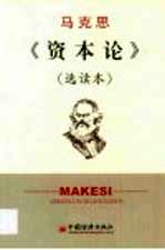 <em>马<em>克思</em></em>《资本论》  选读本