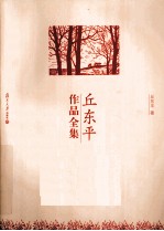 <em>丘东</em>平作品全集