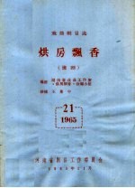 戏曲剧目选  烘<em>房</em>飘香  豫剧