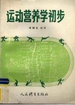 运动营养学初步  修订本