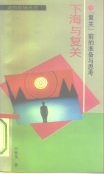 下海与复关  “复关”前的准备与思考