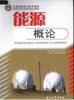 <em>能源</em><em>概论</em>
