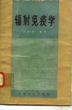 辐射<em>免疫</em>学