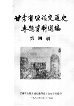 <em><em>甘肃</em>省</em>公路交通史专题资料选<em>编</em>  第4辑
